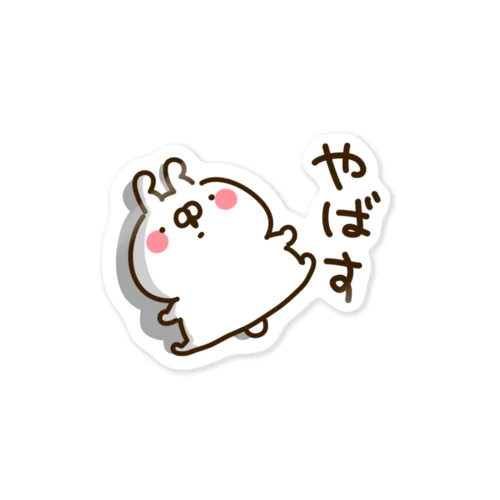 ねことうさぎ【うさぎ】やばす Sticker