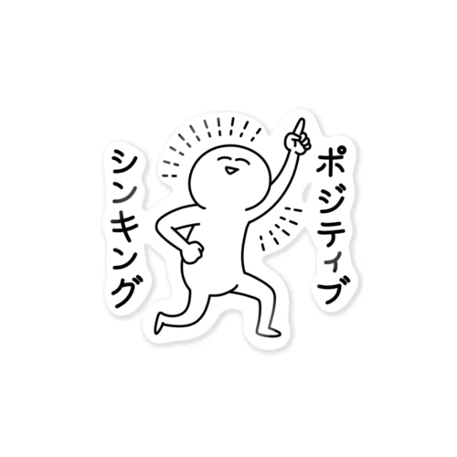 ポジティブシンキング Sticker