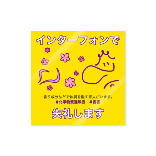 インターフォンで失礼します[香害ステッカー] Sticker