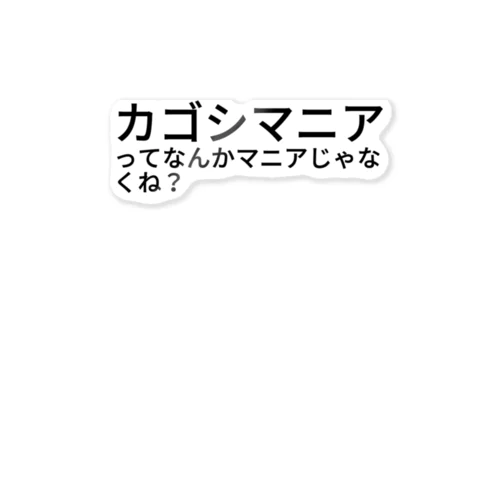 カゴシマニアってなんかマニアじゃなくね？ ステッカー