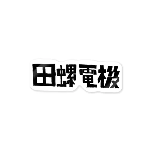 (株)田螺電機 Sticker