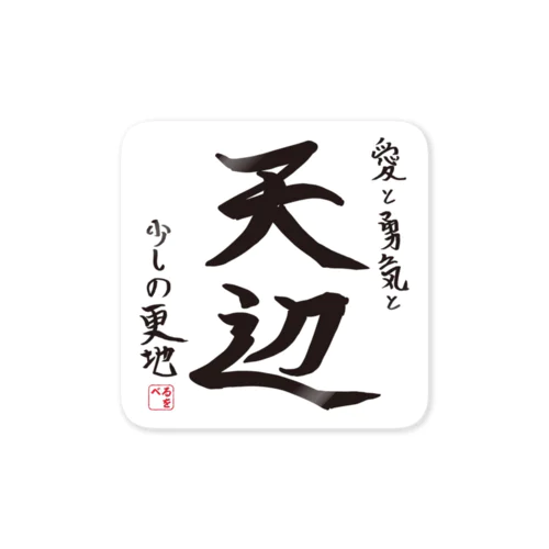 天辺グッズ Sticker