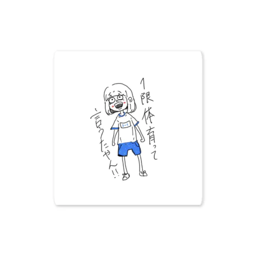 一限体育ちゃん Sticker