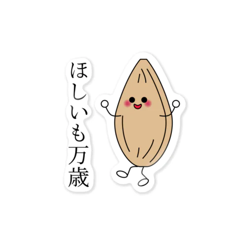 ほしいもって万歳なんだよ Sticker