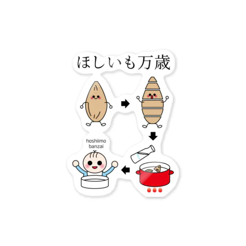 ほしいもって離乳食にもなるよ Sticker