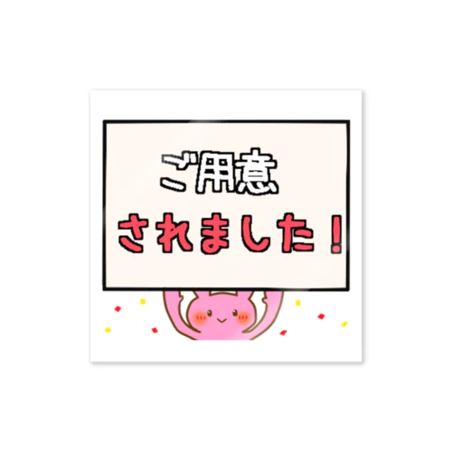 坂本さん「ご用意されました」 Sticker