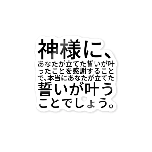 神社に参拝して願いが叶う方法 ステッカー