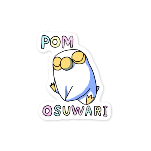 POM・DORI OSUWARI Sticker