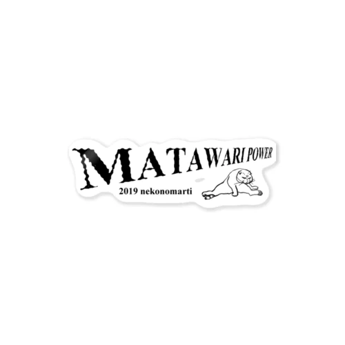 MATAWARIパウワー Sticker