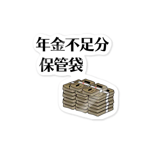 年金不足分保管袋 ステッカー