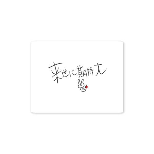 来世に期待太郎 Sticker