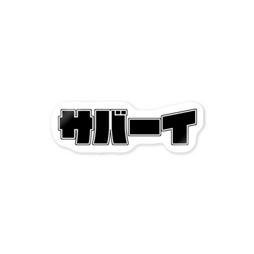 サバーイ Sticker