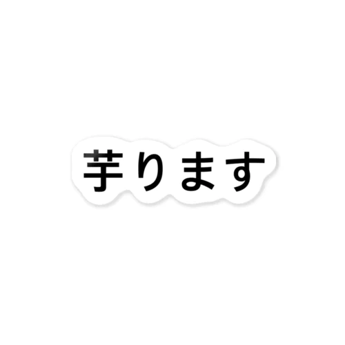 芋ります ステッカー