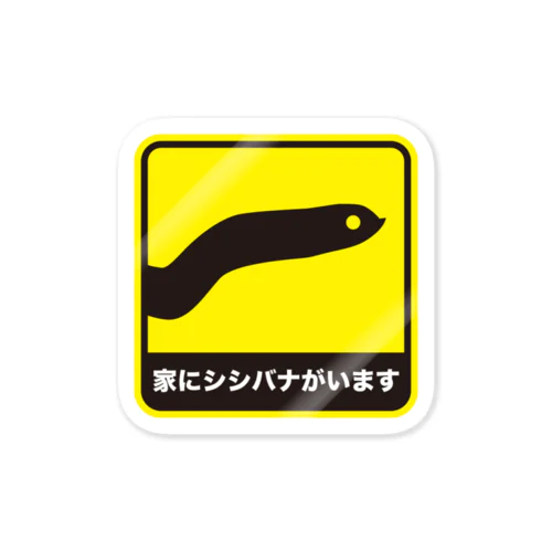 家にシシバナがいます Sticker