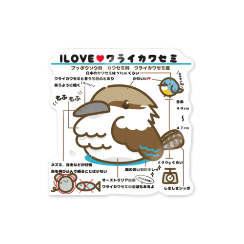 ILOVE♥ワライカワセミ Sticker