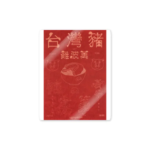 台湾豚 Sticker