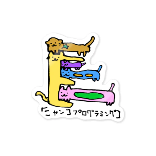 にゃんこプログラミング Sticker