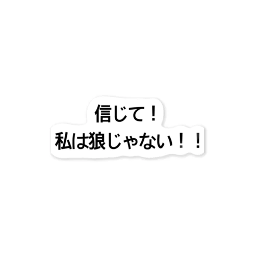 人狼シリーズ(A) ステッカー