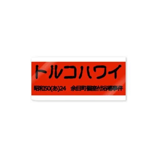 トルコハワイ 古印体　redbbogo 黒文字 Sticker