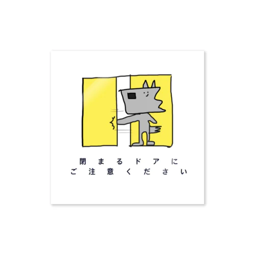 閉まるドアにご注意ください狼 Sticker