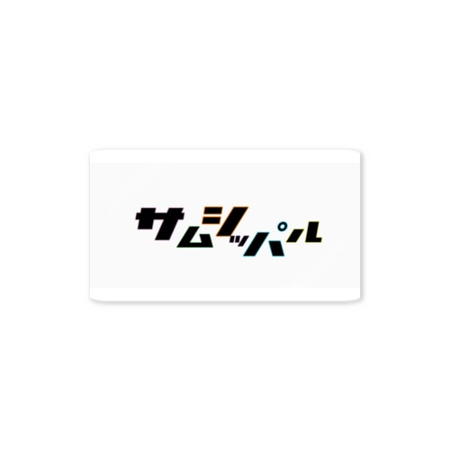 サムシッパル Sticker