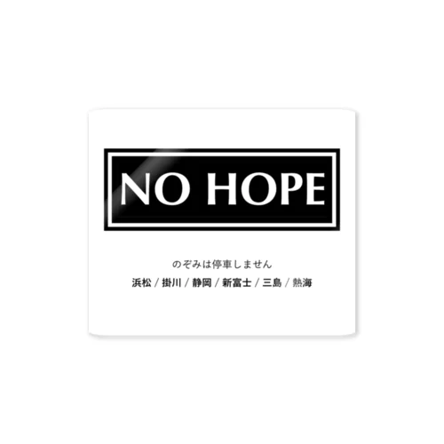 のぞみは停車しません NO HOPE Sticker