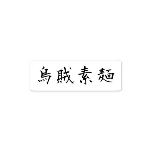 海産物love Sticker
