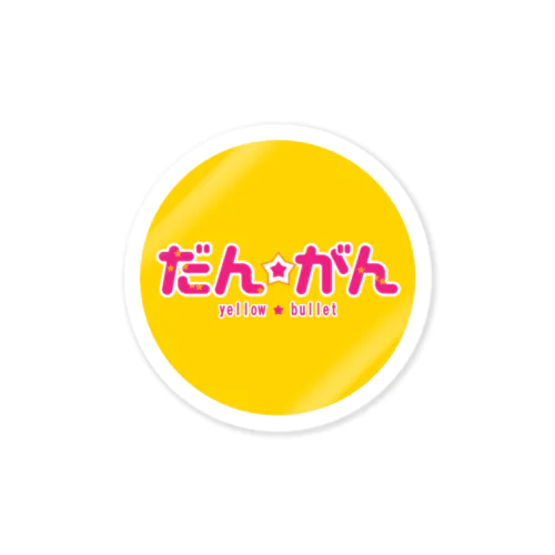 黄色い弾丸キャップ MY2020オータム Sticker