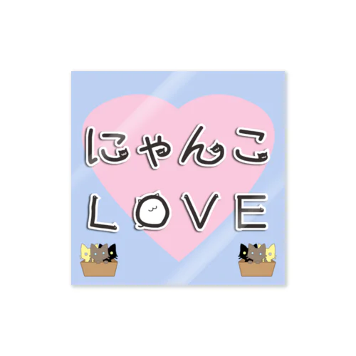 にゃんこLOVE Sticker