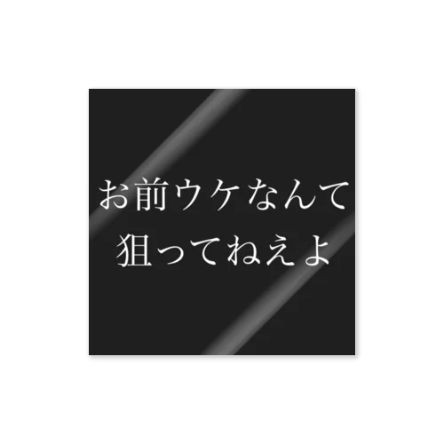 勝手に評価してくれんな ステッカー