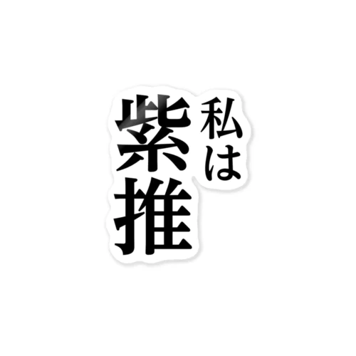 私は紫推し Sticker