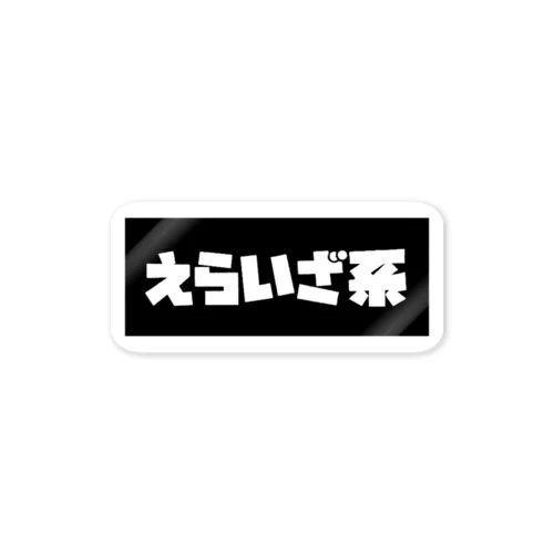 えらいざ系 Sticker