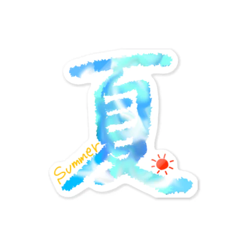 夏 Sticker