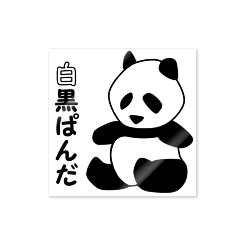 LINEスタンプ白黒ぱんだ Sticker