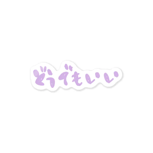 どうでもいいときにつかってね Sticker