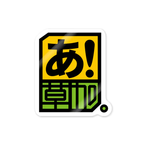 あ！草加。(タテ) Sticker