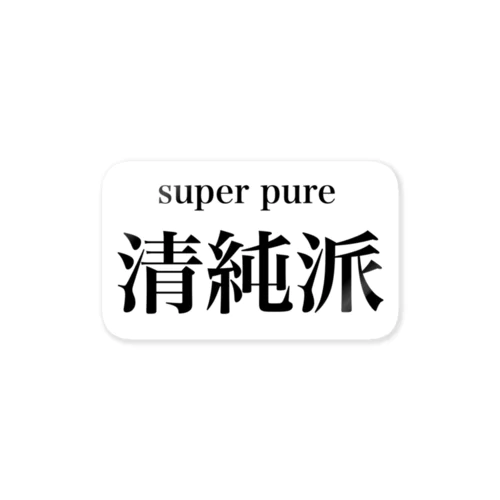 清純派 Sticker