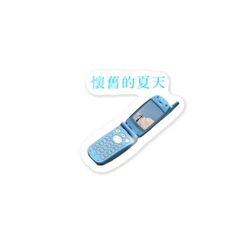 懷舊的夏天 Sticker