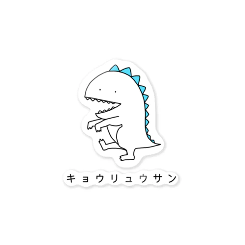 キョウリュウサン Sticker