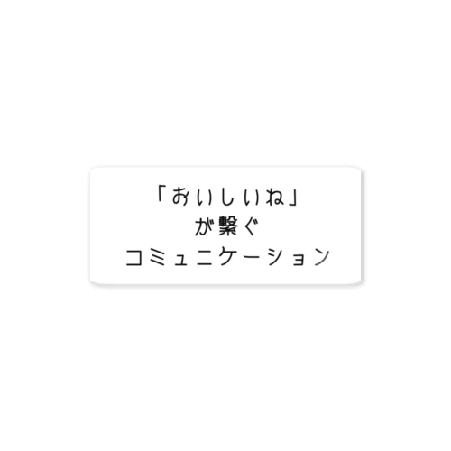 おいしいね Sticker