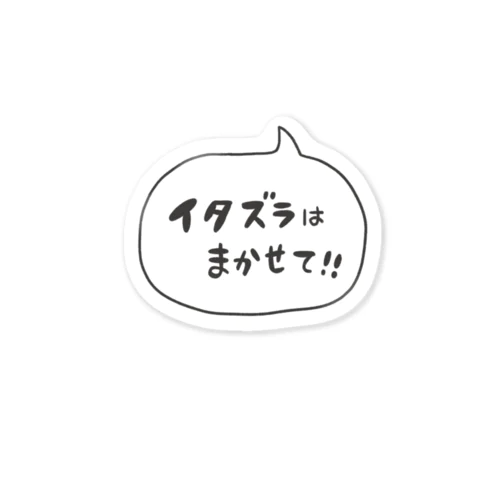 イタズラはまかせて！ ステッカー