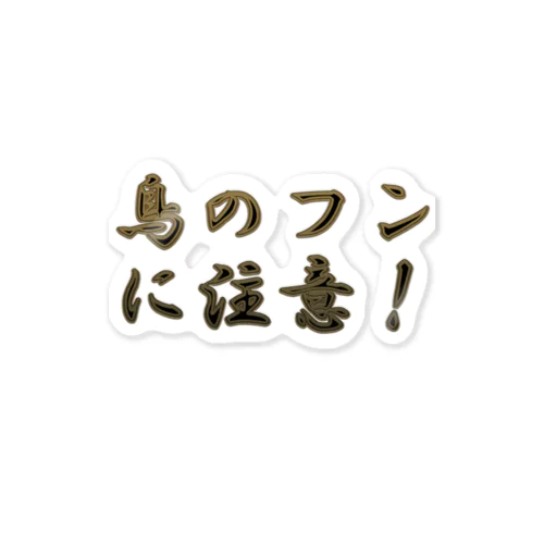 鳥のフンに注意 ステッカー