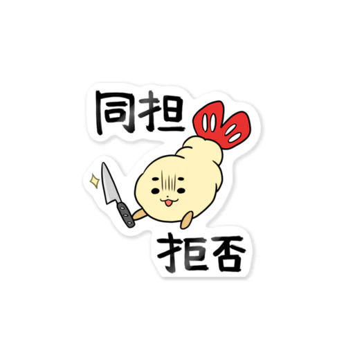 同担拒否 Sticker