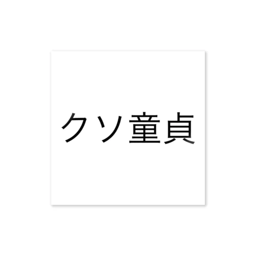 クソ童貞シリーズ ステッカー