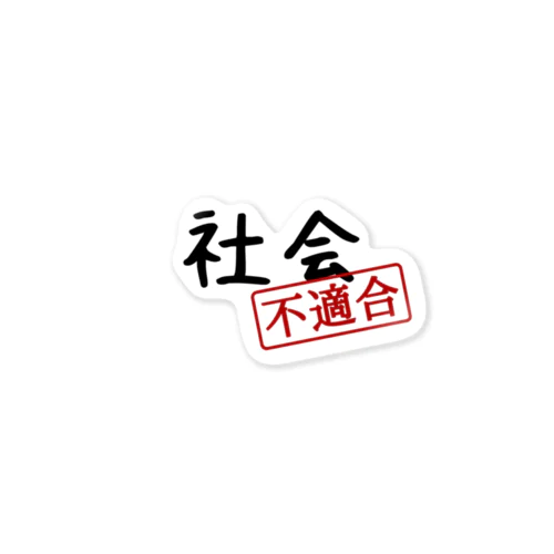 社会不適合 Sticker