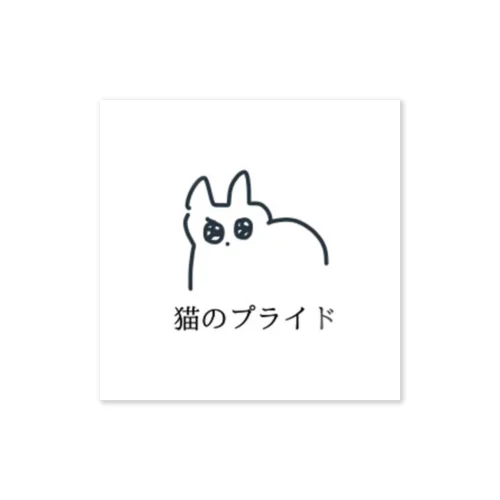 ちゃんとプライドのある猫 Sticker