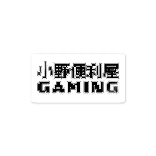 小野便利屋_002（GAMING） Sticker