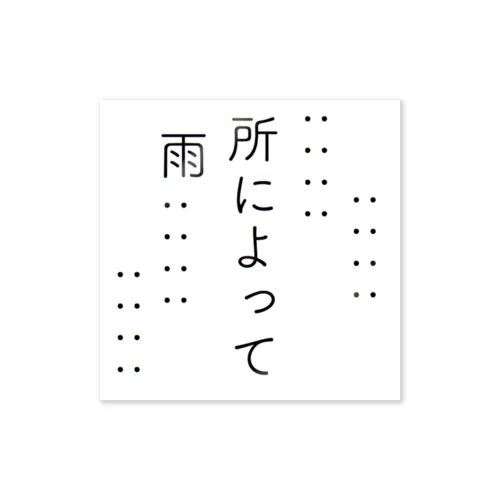 所によって雨 ステッカー