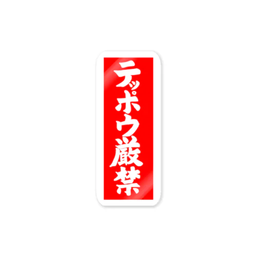 テッポウ厳禁 Sticker