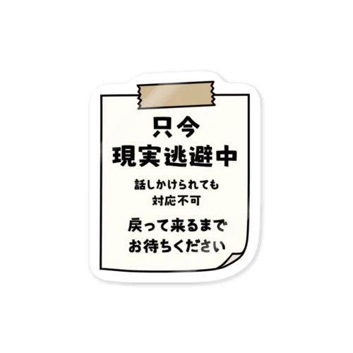 只今、現実逃避中 Sticker